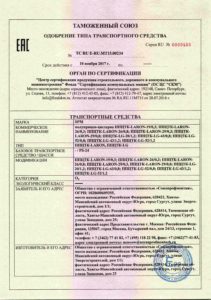 Сертификат одобрения типа транспортного средства ППЦТК-LARON, ППЦТК-LG таможенным союзом